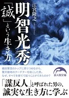 明智光秀「誠」という生き方