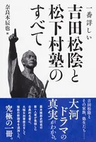一番詳しい 吉田松陰と松下村塾のすべて