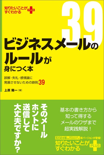 ビジネスメールのルールが身につく本
