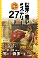 世界の歴史ミステリー27の真実