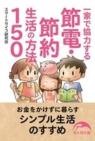 一家で協力する節電・節約生活の方法150