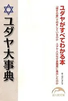 ユダヤ大事典