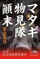 マタギ物見隊顛末