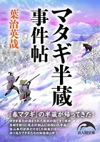 マタギ半蔵事件帖