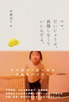 ママ、だいじょうぶ。我慢しなくていいんだよ。