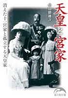 天皇と宮家