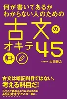 何が書いてあるかわからない人のための 古文のオキテ45