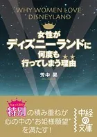女性がディズニーランドに何度も行ってしまう理由