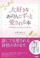 大好きなあの人にずっと愛される本
