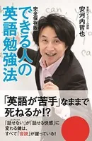 完全保存版 できる人の英語勉強法