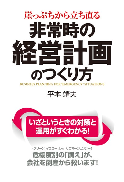 崖っぷちから立ち直る 非常時の経営計画のつくり方