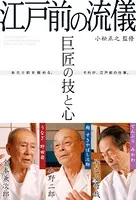 巨匠の技と心 江戸前の流儀