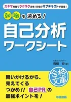 就職を決める！ 自己分析ワークシート