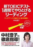 新TOEICテスト 1週間でやりとげるリーディング