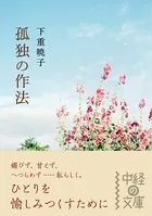 下重暁子(しもじゅうあきこ)の作品一覧 - マンガ・電子書籍ならDMMブックス
