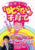 尾木ママ流 叱らない子育て