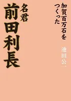 名君 前田利長