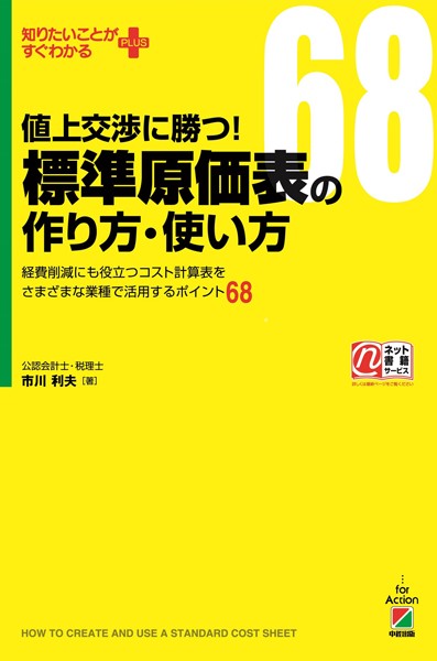 値上交渉に勝つ！ 標準原価表の作り方・使い方