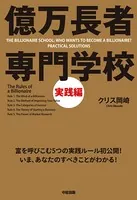 億万長者 専門学校