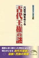 八百万神をめぐる 古代王権の謎