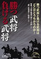 勝つ武将 負ける武将