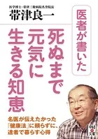 医者が書いた死ぬまで元気に生きる知恵