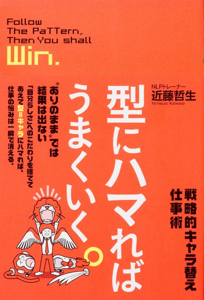 型にハマればうまくいく。 戦略的キャラ替え仕事術