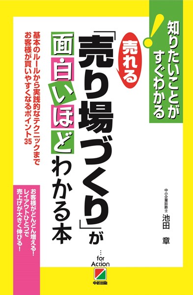 売れる「売り場づくり」が面白いほどわかる本