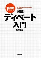 図解 ディベート入門
