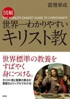図解 世界一わかりやすい キリスト教