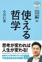 図解 使える哲学