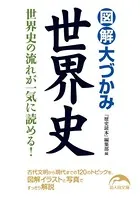 図解 大づかみ世界史