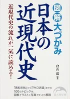 図解 大づかみ日本の近現代史