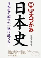 図解 大づかみ日本史