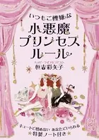 いつもご機嫌な 小悪魔プリンセスルール