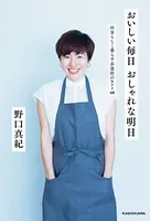 おいしい毎日 おしゃれな明日