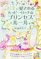 お金に愛される ハッピー・リッチなプリンセスルール