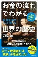 お金の流れでわかる世界の歴史 富、経済、権力……はこう「動いた」