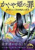 かぐや姫の罪 誰も知らない『竹取物語』の真実