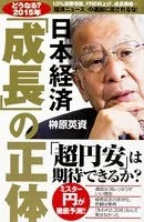 【どうなる？2015年】日本経済「成長」の正体
