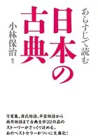 あらすじで読む日本の古典