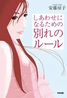 しあわせになるための 別れのルール