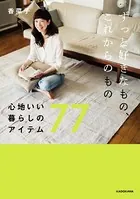 ずっと好きなもの、これからのもの 心地いい暮らしのアイテム77