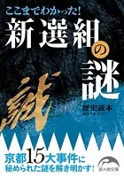 ここまでわかった！ 新選組の謎