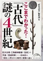 ここまでわかった！ 「古代」謎の4世紀