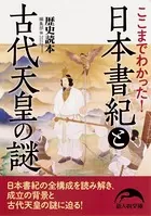 ここまでわかった！ 日本書紀と古代天皇の謎
