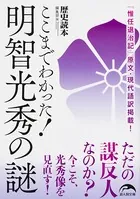 ここまでわかった！ 明智光秀の謎