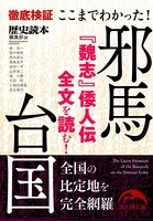 ここまでわかった！ 邪馬台国