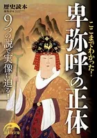 ここまでわかった！ 卑弥呼の正体