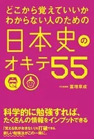 どこから覚えていいかわからない人のための 日本史のオキテ55